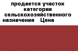 продается участок категории сельскохозяйственного назначения › Цена ­ 1 000 000 - Челябинская обл., Сосновский р-н, Витаминный п. Недвижимость » Земельные участки продажа   